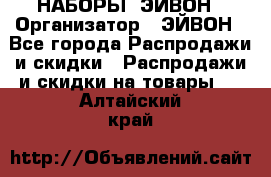 НАБОРЫ  ЭЙВОН › Организатор ­ ЭЙВОН - Все города Распродажи и скидки » Распродажи и скидки на товары   . Алтайский край